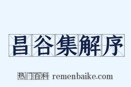 昌谷集解序是什么意思的图片